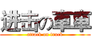进击の車車 (attack on truck)