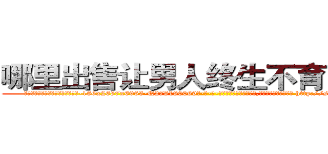 哪里出售让男人终生不育的药物 (哪里出售让男人终生不育的药物【电-186x2687x6963-Q278180069元-吉-药-业】我们做的是长期生意,靠的是老客户长期支持 http://sngk.net/plsYcb
)