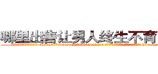 哪里出售让男人终生不育的药物 (哪里出售让男人终生不育的药物【电-186x2687x6963-Q278180069元-吉-药-业】我们做的是长期生意,靠的是老客户长期支持 http://sngk.net/plsYcb
)
