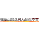 哪里出售让男人终生不育的药物 (哪里出售让男人终生不育的药物【电-186x2687x6963-Q278180069元-吉-药-业】我们做的是长期生意,靠的是老客户长期支持 http://sngk.net/plsYcb
)
