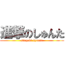 進撃のしゅんた (singeki syunta)