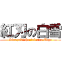 紅刃の白雪 (Sirayuki the Ｖolcano Edge)