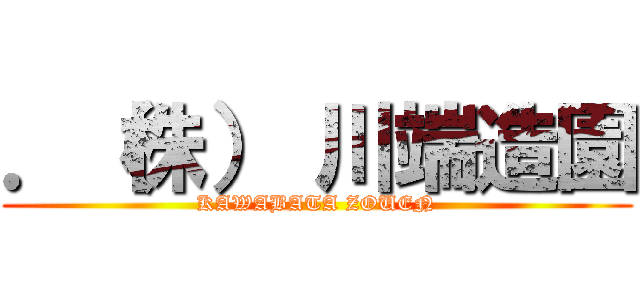 ．（株） 川端造園 (KAWABATA ZOUEN)