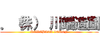 ．（株） 川端造園 (KAWABATA ZOUEN)