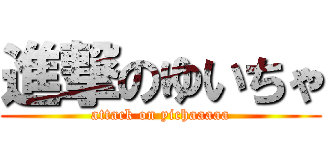 進撃のゆいちゃ (attack on yichaaaaa)