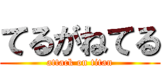 てるがねてる (attack on titan)