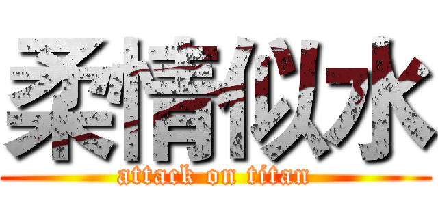 柔情似水 (attack on titan)