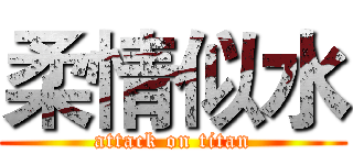 柔情似水 (attack on titan)