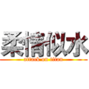 柔情似水 (attack on titan)