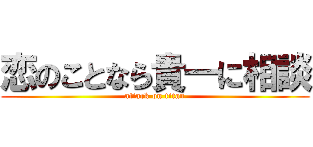 恋のことなら貴一に相談 (attack on titan)