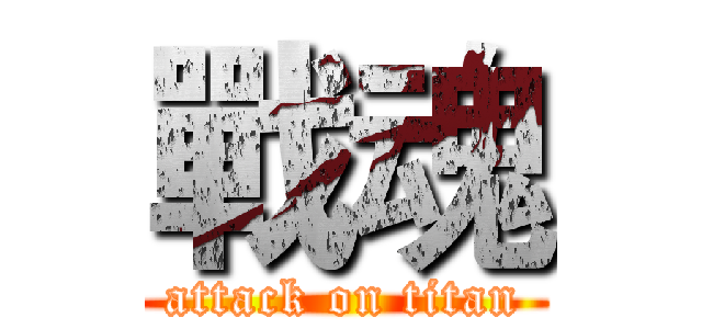 戰魂 (attack on titan)