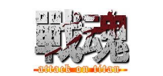 戰魂 (attack on titan)