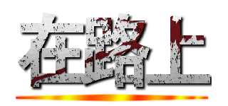 在路上 ()