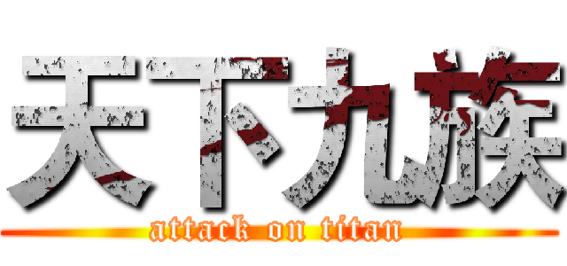 天下九族 (attack on titan)