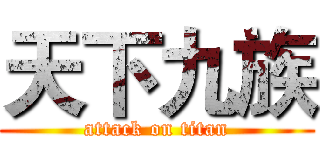 天下九族 (attack on titan)