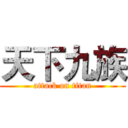 天下九族 (attack on titan)