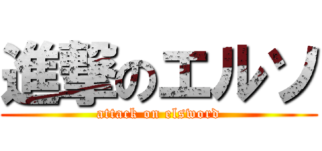 進撃のエルソ (attack on elsword)