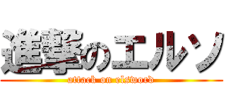 進撃のエルソ (attack on elsword)