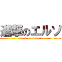 進撃のエルソ (attack on elsword)