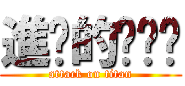 進擊的ㄉㄨㄅ (attack on titan)