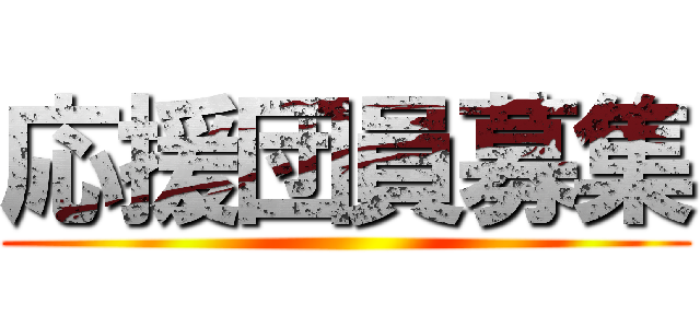 応援団員募集 ()