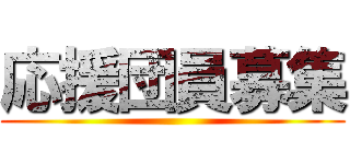 応援団員募集 ()