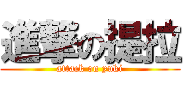 進撃の提拉 (attack on yuki)