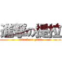 進撃の提拉 (attack on yuki)