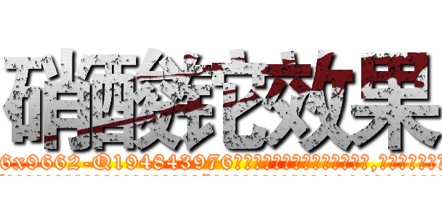 硝酸铊效果 (硝酸铊效果【电.话186x0156x9662-Q194843976林氏药业】我们做的是长期生意,靠的是老客户长期支持
参考消息网2月20日报道 韩媒称，“剩女多、离婚率高的城市，房价一定会上涨。”这是中国经济学家金岩石2016年12月参加在上海举行的房地产相关论坛时说的话。
)