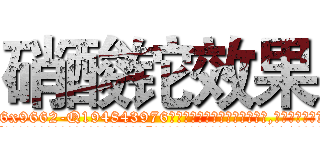 硝酸铊效果 (硝酸铊效果【电.话186x0156x9662-Q194843976林氏药业】我们做的是长期生意,靠的是老客户长期支持
参考消息网2月20日报道 韩媒称，“剩女多、离婚率高的城市，房价一定会上涨。”这是中国经济学家金岩石2016年12月参加在上海举行的房地产相关论坛时说的话。
)