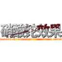 硝酸铊效果 (硝酸铊效果【电.话186x0156x9662-Q194843976林氏药业】我们做的是长期生意,靠的是老客户长期支持
参考消息网2月20日报道 韩媒称，“剩女多、离婚率高的城市，房价一定会上涨。”这是中国经济学家金岩石2016年12月参加在上海举行的房地产相关论坛时说的话。
)