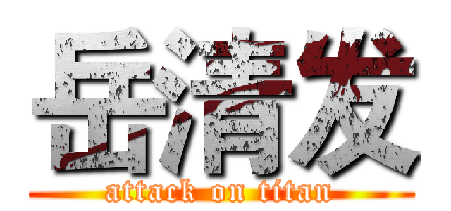 岳清发 (attack on titan)