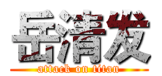 岳清发 (attack on titan)
