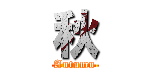 秋 (Autumn)