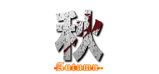 秋 (Autumn)
