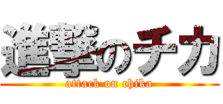 進撃のチカ (attack on chika)