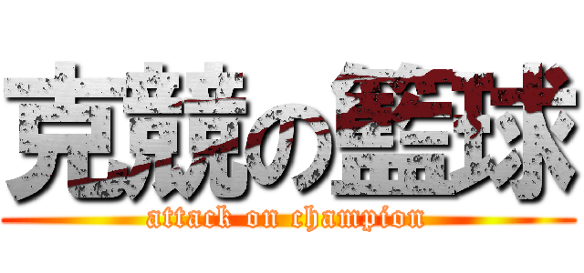 克競の籃球 (attack on champion)