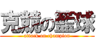 克競の籃球 (attack on champion)