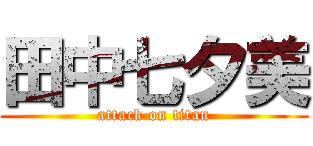 田中七夕美 (attack on titan)