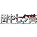 田中七夕美 (attack on titan)