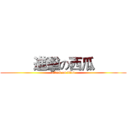          進擊の西瓜          (attack on titan)