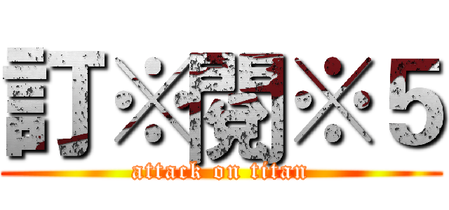 訂※閱※５ (attack on titan)