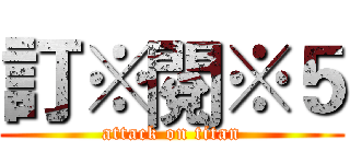 訂※閱※５ (attack on titan)