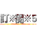 訂※閱※５ (attack on titan)