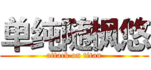 单纯随枫悠 (attack on titan)