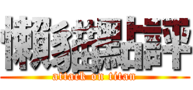 懶貓點評 (attack on titan)