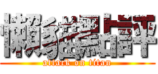 懶貓點評 (attack on titan)