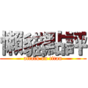 懶貓點評 (attack on titan)