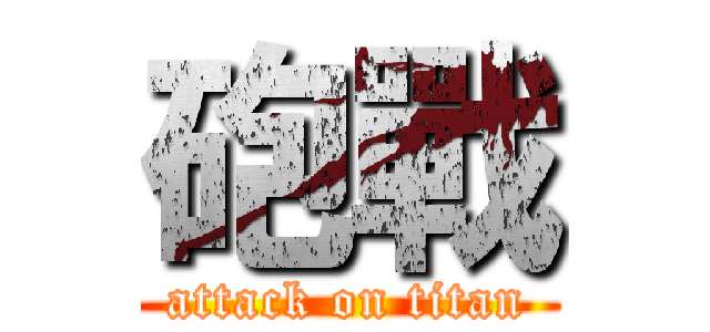 砲戰 (attack on titan)