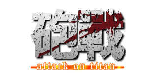 砲戰 (attack on titan)